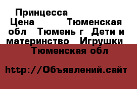 Принцесса Little Pony › Цена ­ 960 - Тюменская обл., Тюмень г. Дети и материнство » Игрушки   . Тюменская обл.